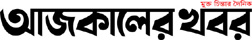 Daily Ajkaler Khabar